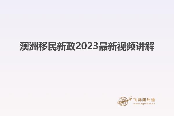 澳洲移民新政2023最新视频讲解