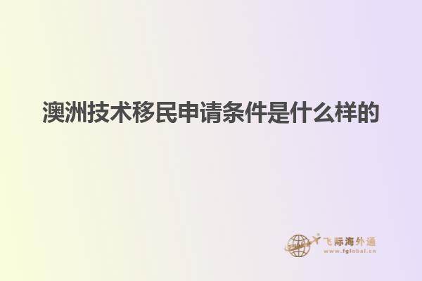 澳洲技术移民申请条件是什么样的