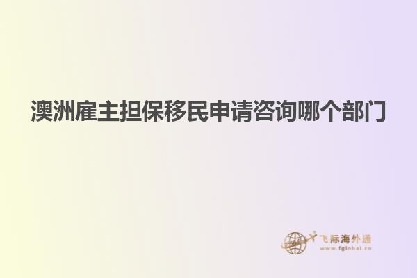 澳洲雇主担保移民申请咨询哪个部门