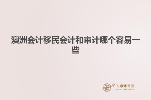澳洲会计移民会计和审计哪个容易一些