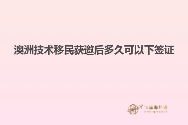澳洲技术移民获邀后多久可以下签证