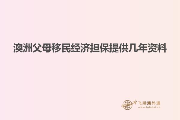 澳洲父母移民经济担保提供几年资料