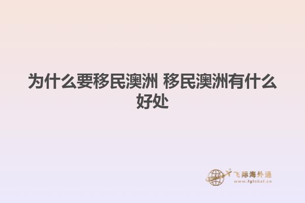 为什么要移民澳洲 移民澳洲有什么好处