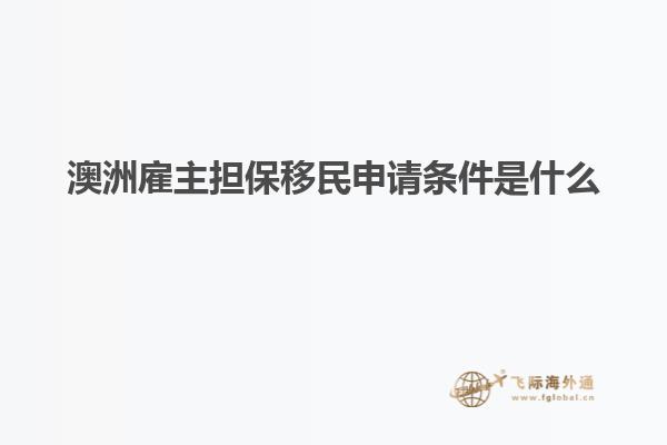 澳洲雇主担保移民申请条件是什么