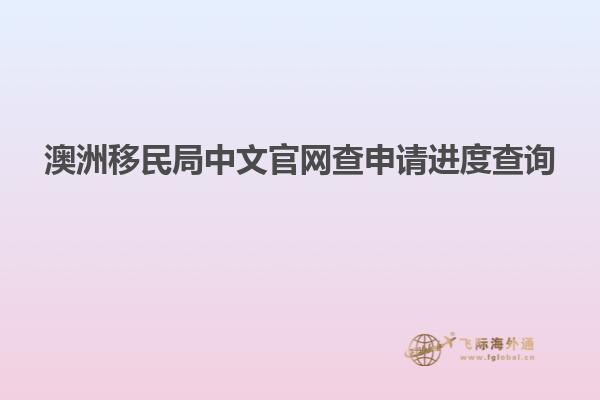 澳洲移民局中文官网查申请进度查询