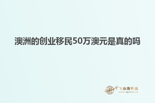 澳洲的创业移民50万澳元是真的吗
