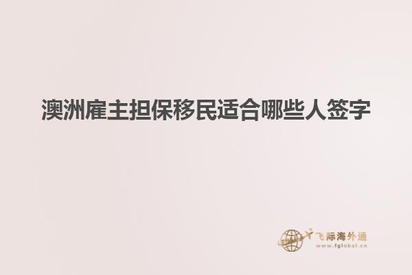 澳洲雇主担保移民适合哪些人签字