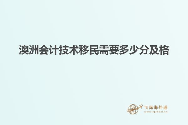 澳洲会计技术移民需要多少分及格