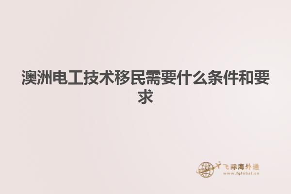 澳洲电工技术移民需要什么条件和要求