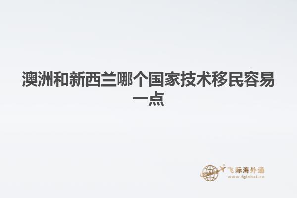 澳洲和新西兰哪个国家技术移民容易一点