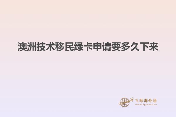 澳洲技术移民绿卡申请要多久下来