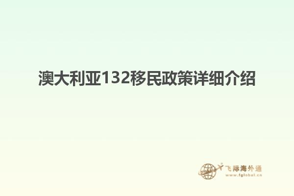 澳大利亚132移民政策详细介绍
