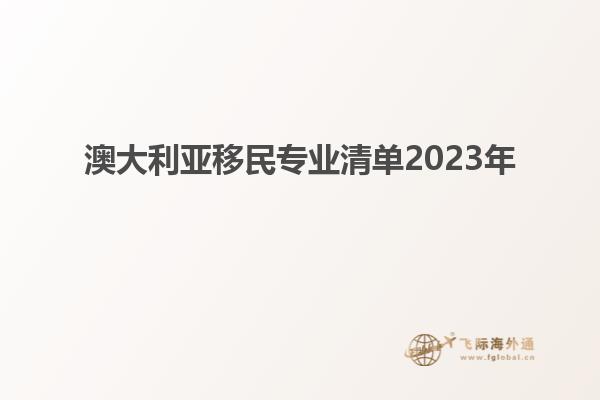 澳大利亚移民专业清单2023年