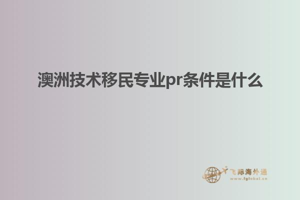 澳洲技术移民专业pr条件是什么