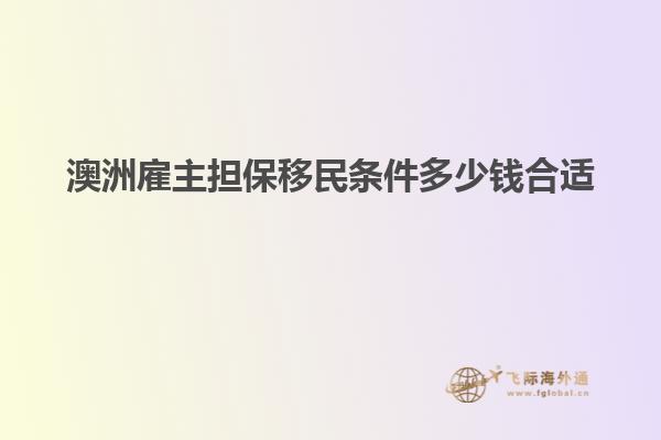 澳洲雇主担保移民条件多少钱合适