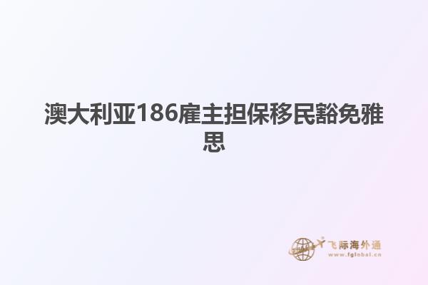 澳大利亚186雇主担保移民豁免雅思