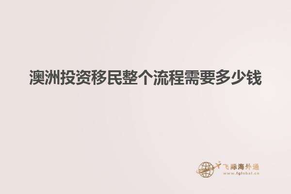 澳洲投资移民整个流程需要多少钱