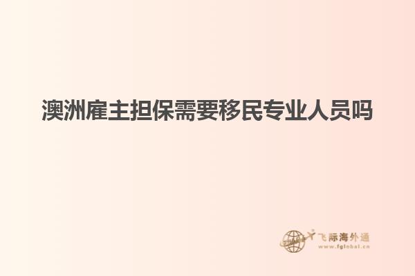 澳洲雇主担保需要移民专业人员吗