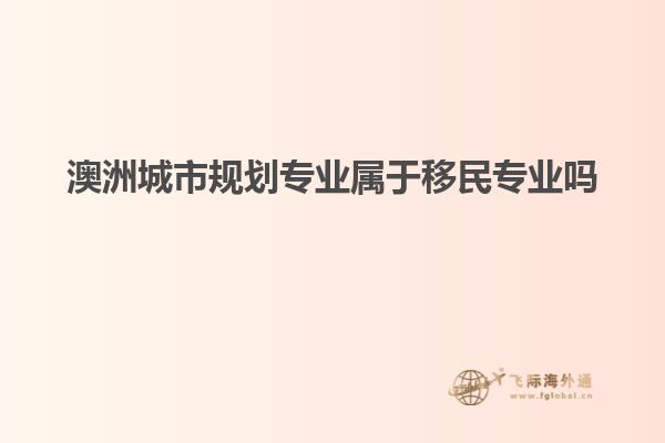 澳洲城市规划专业属于移民专业吗
