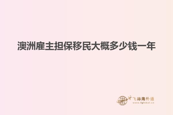澳洲雇主担保移民大概多少钱一年