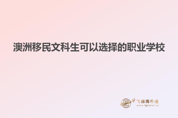 澳洲移民文科生可以选择的职业学校