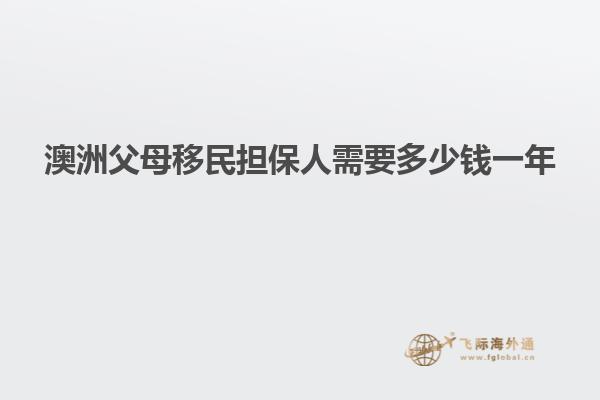 澳洲父母移民担保人需要多少钱一年