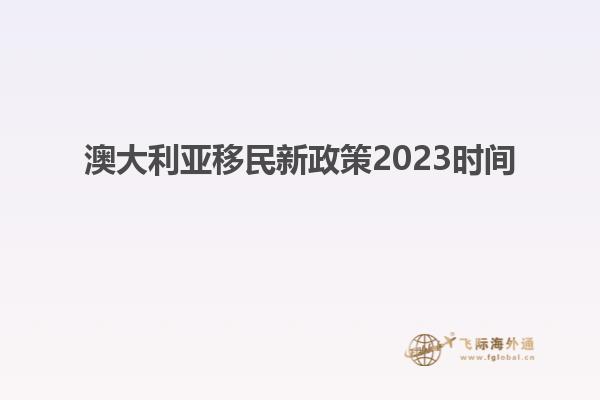 澳大利亚移民新政策2023时间