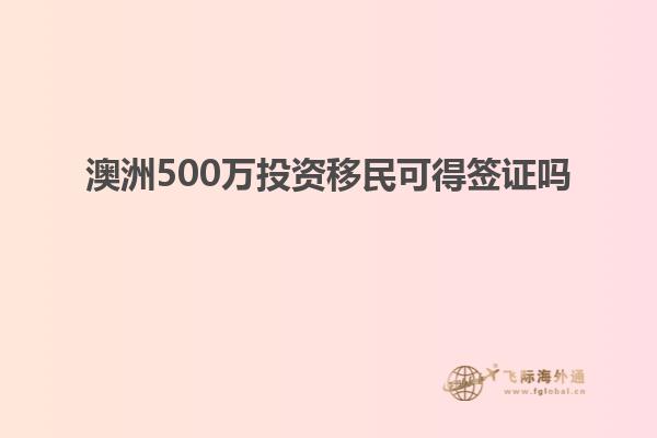 澳洲500万投资移民可得签证吗