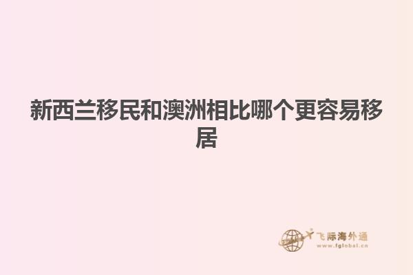 新西兰移民和澳洲相比哪个更容易移居