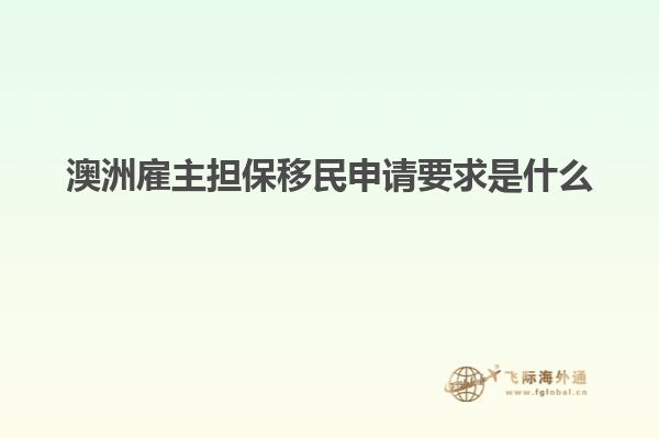 澳洲雇主担保移民申请要求是什么
