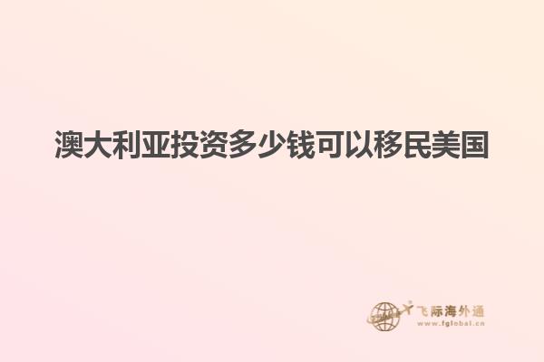 澳大利亚投资多少钱可以移民美国