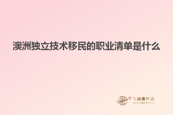 澳洲独立技术移民的职业清单是什么
