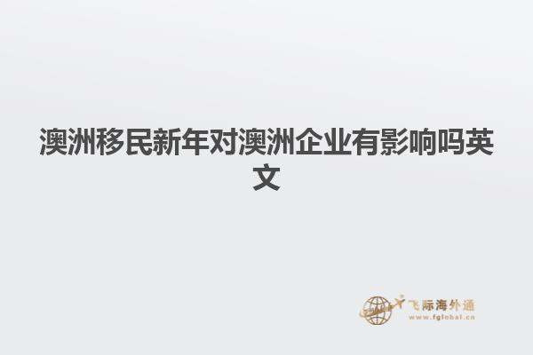 澳洲移民新年对澳洲企业有影响吗英文