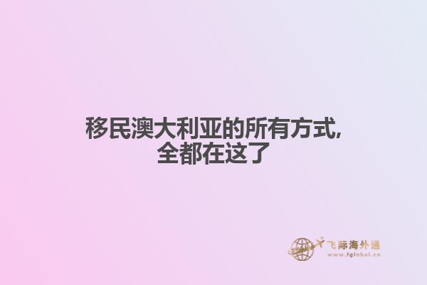 移民澳大利亚的所有方式,全都在这了