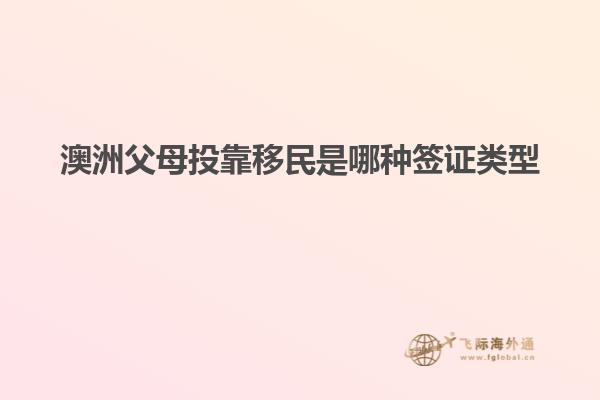 澳洲父母投靠移民是哪种签证类型