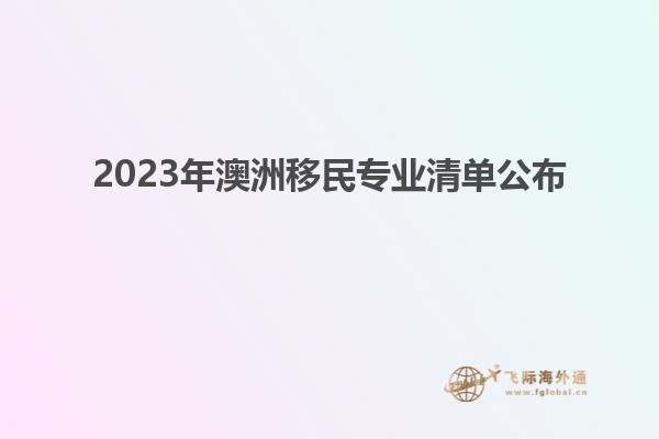 2023年澳洲移民专业清单公布