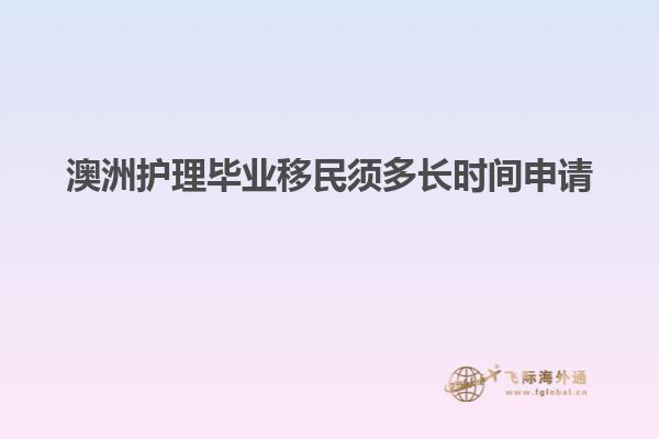 澳洲护理毕业移民须多长时间申请