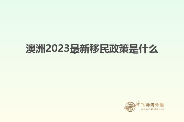 澳洲2023最新移民政策是什么