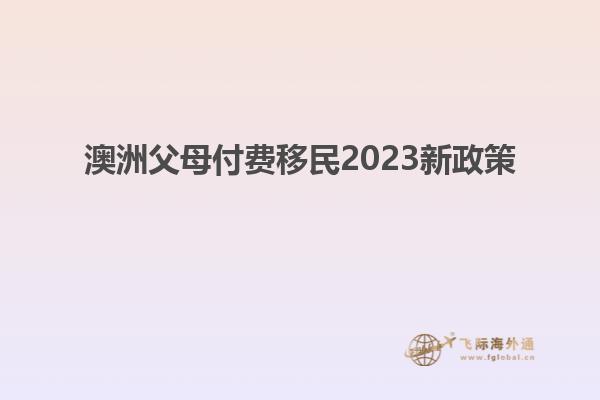 澳洲父母付费移民2023新政策