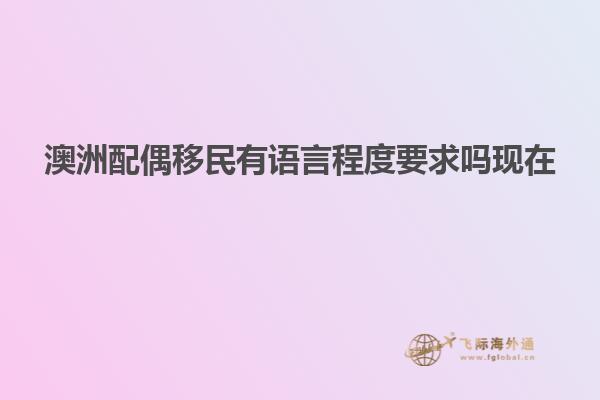 澳洲配偶移民有语言程度要求吗现在