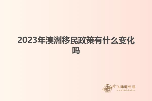 2023年澳洲移民政策有什么变化吗