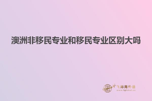 澳洲非移民专业和移民专业区别大吗