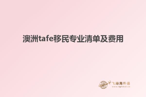 澳洲tafe移民专业清单及费用