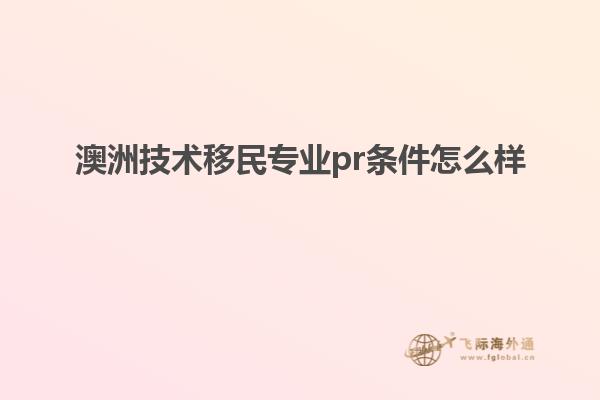 澳洲技术移民专业pr条件怎么样