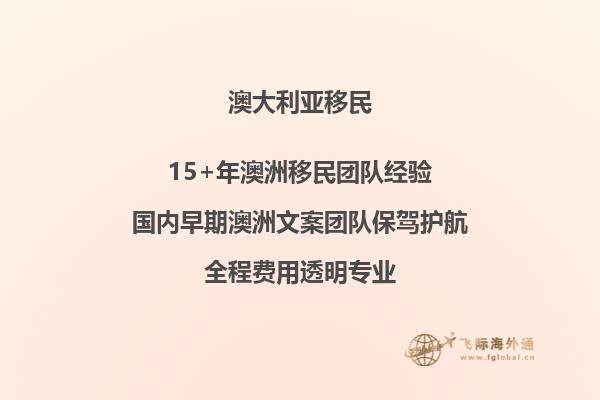 父母移民澳大利亚的最新政策多少钱