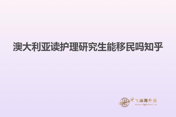 澳大利亚读护理研究生能移民吗知乎