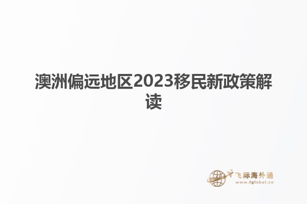 澳洲偏远地区2023移民新政策解读