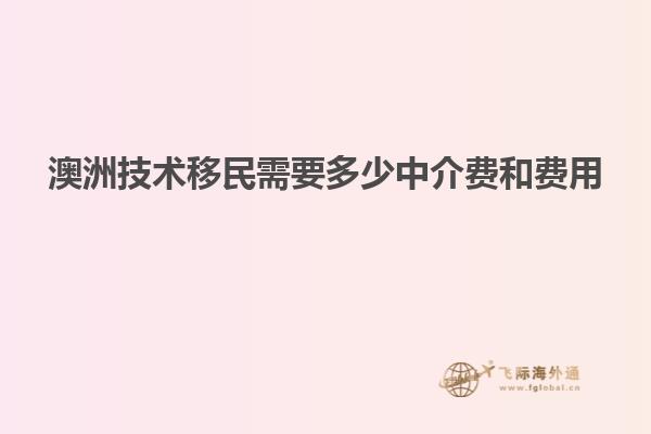 澳洲技术移民需要多少中介费和费用