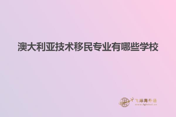 澳大利亚技术移民专业有哪些学校