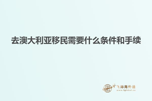 去澳大利亚移民需要什么条件和手续